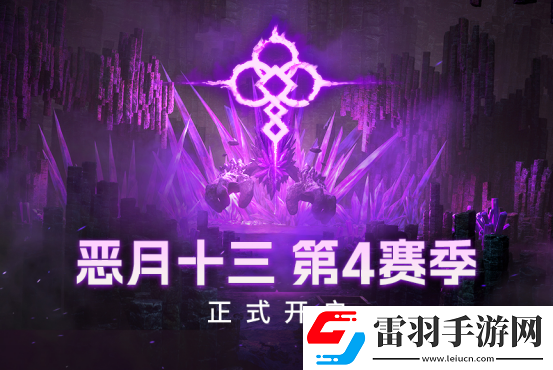 期盼已久的惡月十三第4賽季正式開啟