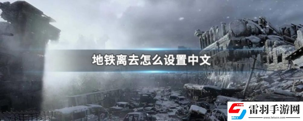 地鐵離去怎么設(shè)置中文最新地鐵離去中文設(shè)置方法