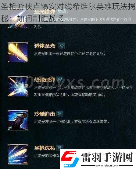 圣槍游俠盧錫安對(duì)線(xiàn)希維爾英雄玩法揭秘