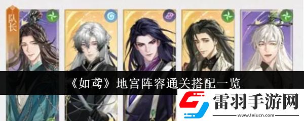 如鳶地宮陣容通關(guān)怎么搭配