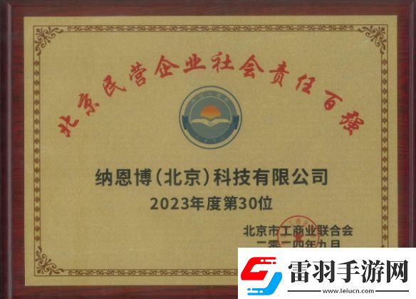 北京民營企業(yè)社會(huì)責(zé)任百強(qiáng)榜單出爐！九號(hào)納恩博