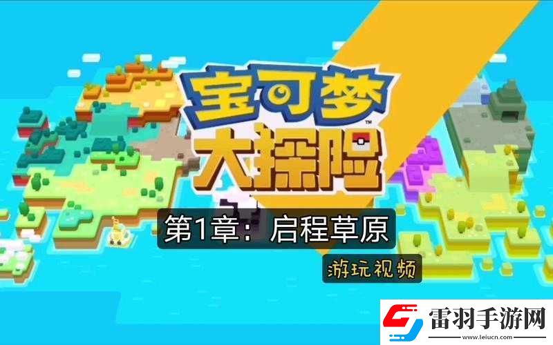 寶可夢大探險(xiǎn)草原