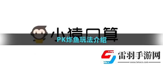 小猿口算PK怎么炸魚小學生
