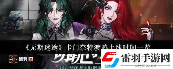 無期迷途卡門奈特渡鴉什么時候上線具體上線時間一覽