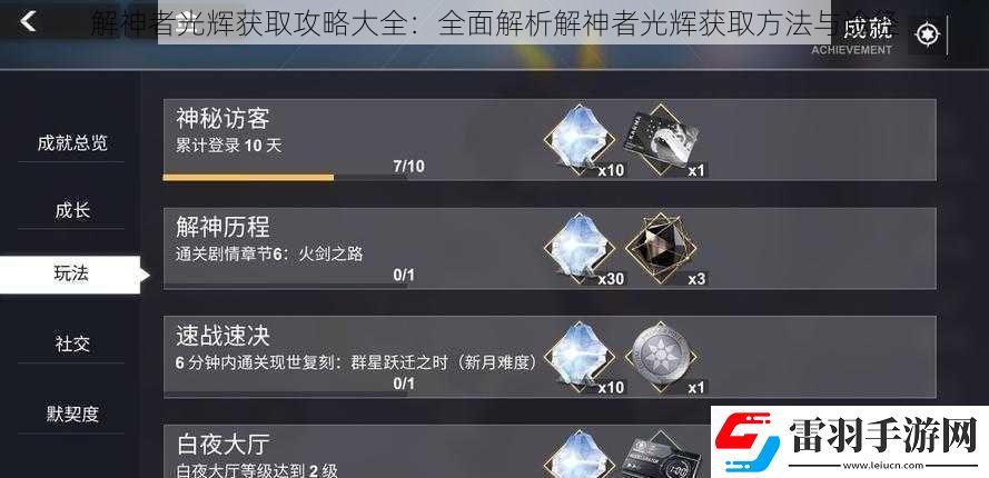 解神者光輝獲取攻略大全