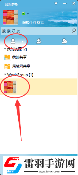 飛鴿傳書傳文件的簡單操作講解