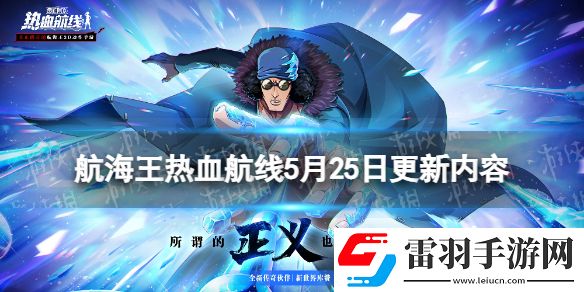 航海王熱血航線5月25日更新內(nèi)容航海王熱血航線新世界庫贊登場