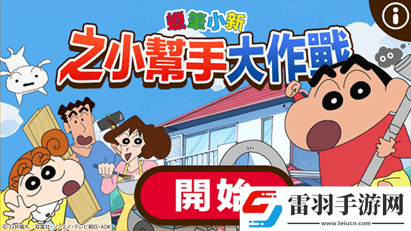蠟筆小新之小幫手大作戰(zhàn)2.18.6游戲下載蠟筆小新之小幫手大作戰(zhàn)2.18.6最新版下載v2.18.0