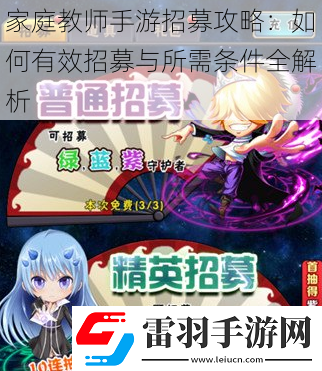 家庭教師手游招募攻略