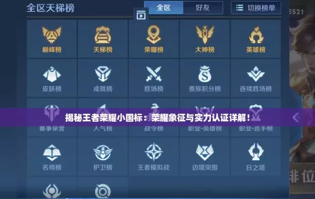 揭秘王者榮耀小國標