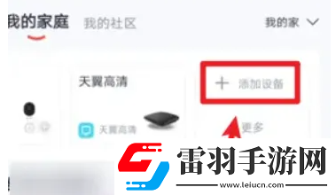小翼管家我的家庭怎么添加設備小翼管家我的家庭添加設備的方法