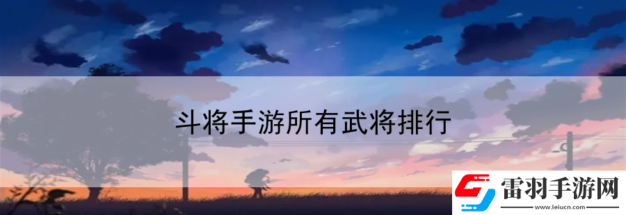 斗將手游所有武將排行