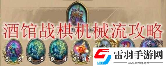 爐石傳說酒館戰(zhàn)棋機(jī)械流玩法與英雄解析