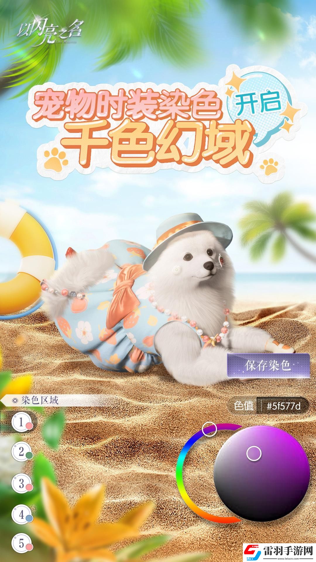 以閃亮之名寵物時裝染色怎么玩
