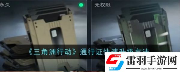 三角洲行動(dòng)通行證怎么升級(jí)三角洲行動(dòng)通行證快速升級(jí)方法