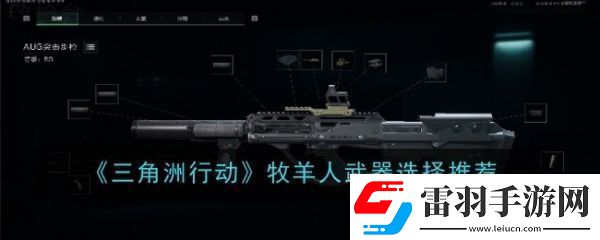 三角洲行動(dòng)牧羊人武器怎么選三角洲行動(dòng)牧羊人武器選擇推薦