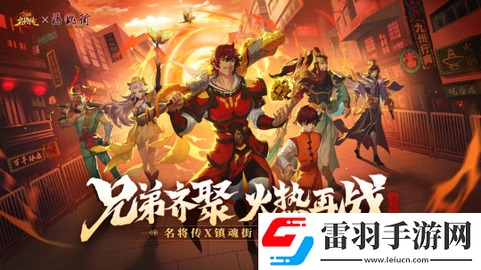 天作之合！三國殺名將傳X鎮(zhèn)魂街PV熱血曝光