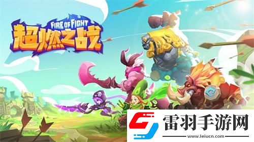 配合高于一切超燃之戰(zhàn)開啟團(tuán)隊(duì)MOBA競(jìng)技