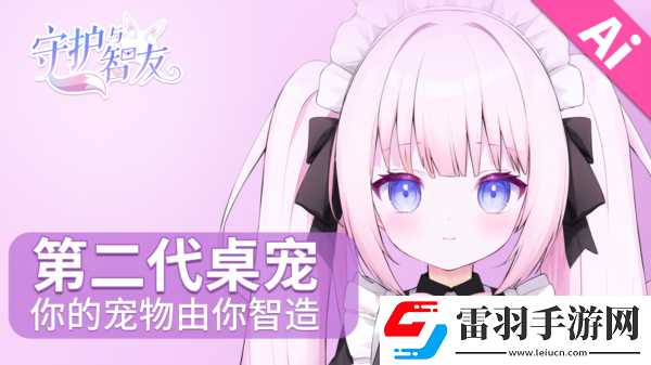 AiVpet守護(hù)與智友競(jìng)賽第二期