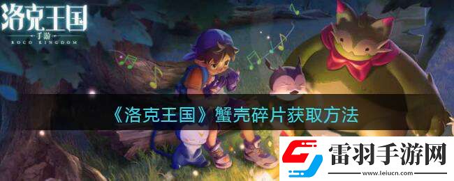 洛克王國(guó)蟹殼碎片怎么獲得