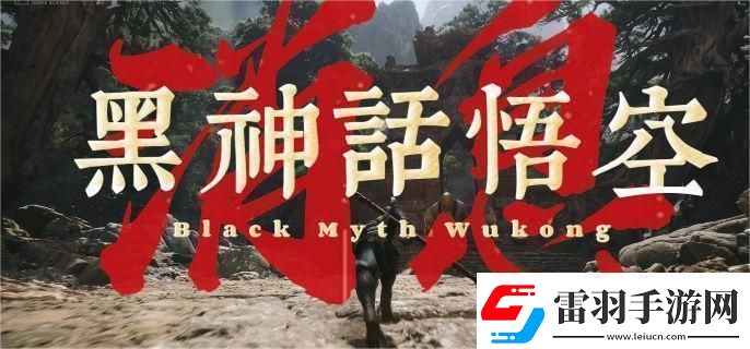 黑神話悟空是單機還是游游戲所屬類型介紹