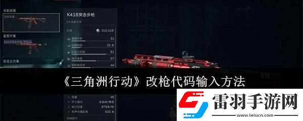 三角洲行動(dòng)改槍代碼怎么輸入