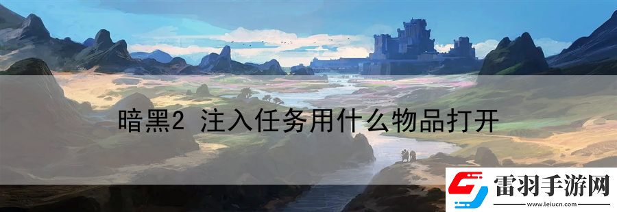 暗黑2注入任務(wù)用什么物品打開(kāi)