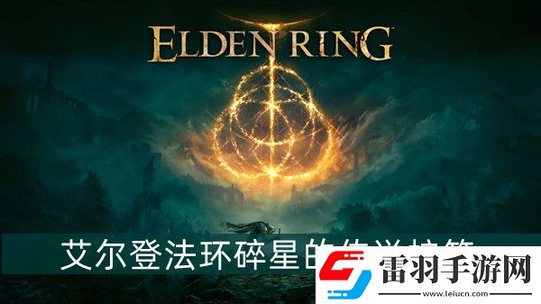 艾爾登法環(huán)碎星的傳說護符