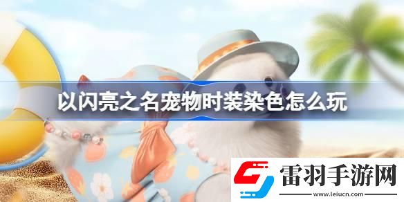 以閃亮之名寵物時裝染色怎么玩