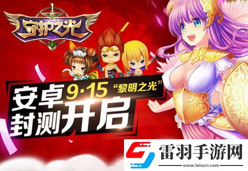 守護(hù)之光安卓版即將開測(cè)黑暗過后是黎明