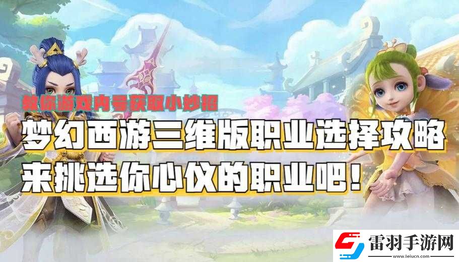 夢幻西游三維版新手職業(yè)選擇及推薦