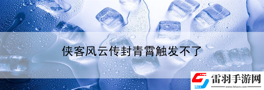 俠客風(fēng)云傳封青霄觸發(fā)不了