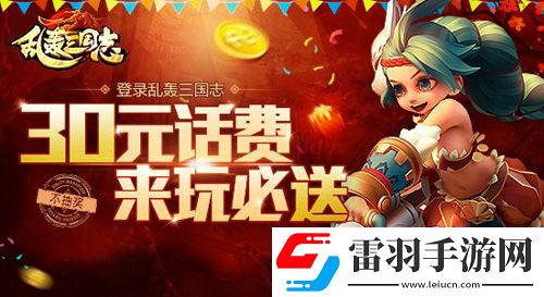 最壕福利！亂轟三國志送話費(fèi)無上限不封頂