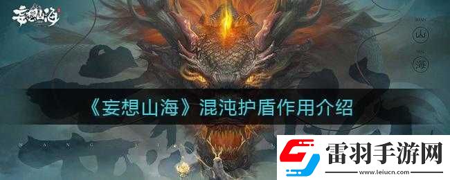 妄想山海混沌護(hù)盾作用詳解