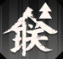 新月同行夜來(lái)怎么樣