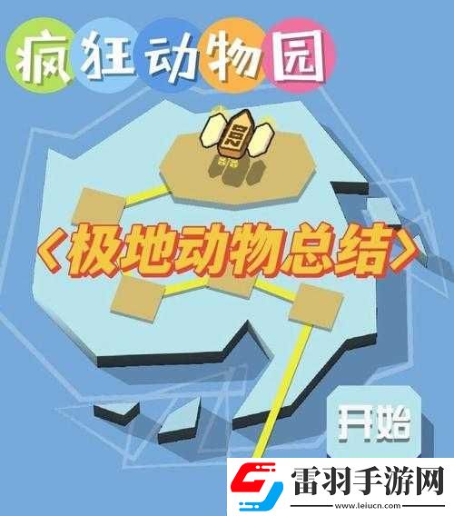 極地瘋狂動物園攻略