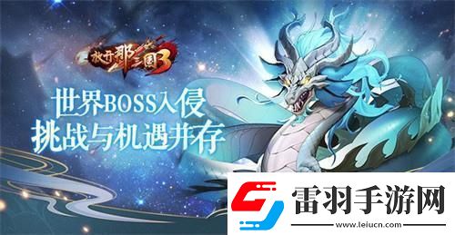 放開那三國3世界BOSS入侵挑戰(zhàn)與機(jī)遇并存