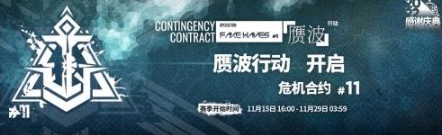 明日方舟危機合約多久一次