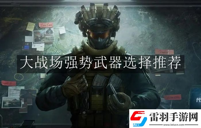 三角洲行動大戰(zhàn)場強勢武器怎么選擇