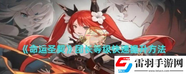 命運圣契團長等級怎么快速提升
