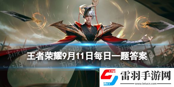 2022年挑戰(zhàn)者杯小組賽賽程公布12個參賽戰(zhàn)隊分成了幾組呢王者榮耀9月11日每日一題答案