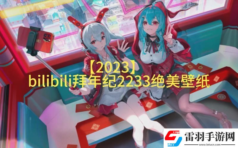 B站免費(fèi)版2023最新版本