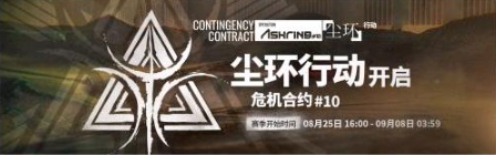 明日方舟危機合約多久一次