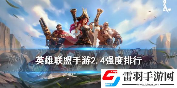英雄聯(lián)盟手游2.4版本強勢英雄lol手游2.4英雄強度排行一覽