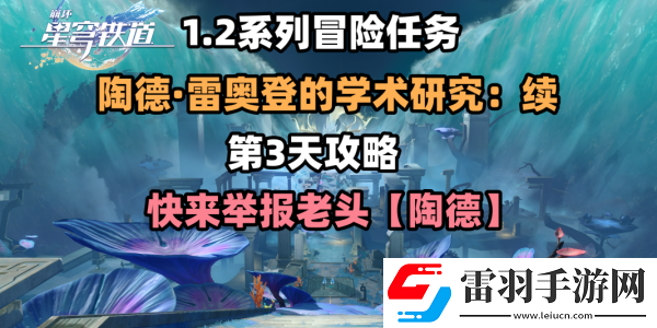 崩壞星穹鐵道第三天任務續(xù)完成方法