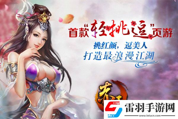 哥們網新游赤天“輕挑逗”玩法全面揭曉