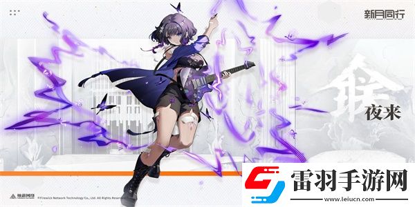 新月同行夜來(lái)怎么樣