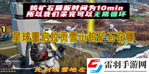 星球重啟拉貢雪山鎢礦石在哪