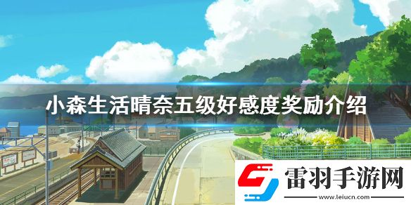 小森生活晴奈五級好感度獎(jiǎng)勵(lì)有哪些晴奈五級好感度獎(jiǎng)勵(lì)介紹