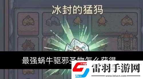 最強(qiáng)蝸牛驅(qū)邪圣物詳解
